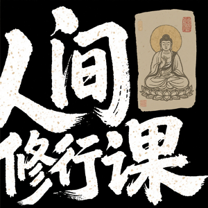 人间修行课