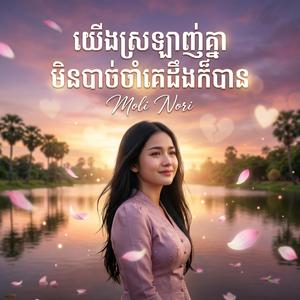 យើងស្រឡាញ់គ្នាមិនបាច់ចាំគេដឹងក៏បាន | Khmer song