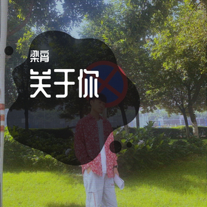 关于你