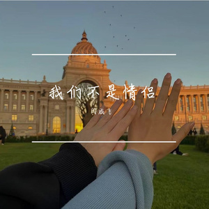 我们不是情侣