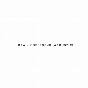 Созвездия (Acoustic)