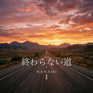 終わらない道