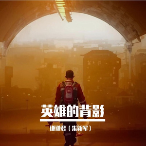 英雄的背影