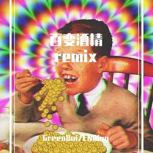 法老-百变酒精remix（GreenBoi / ENDing remix）