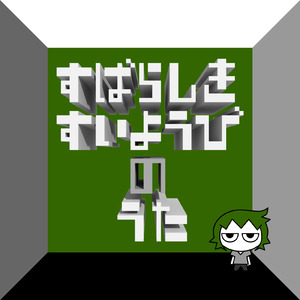 すばらしきすいようびのうた