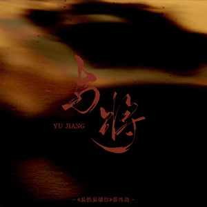 与将（博君一肖《易燃易爆炸》授权原创番外曲）