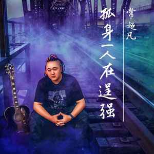 孤身一人在逞强 (DJ阿洲版)