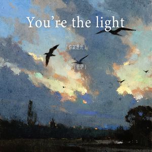 You're the light（你就是光）