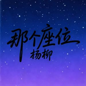 那个座位