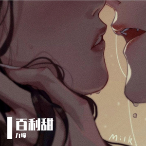 百利甜wav
