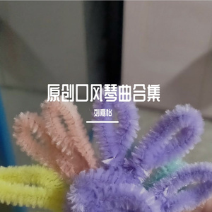 口风琴曲一即兴吹 (现场)