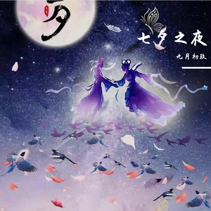 七夕之夜