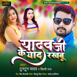 Yadav Ji Ke Yad Rakhbu