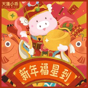 福星报喜贺新年