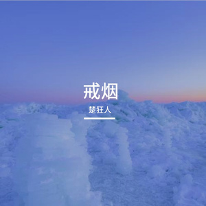 戒烟