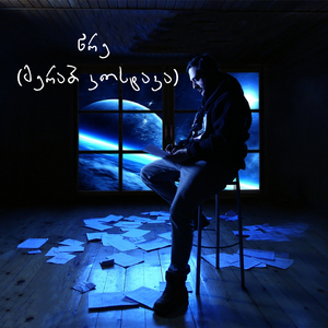 წრე (მერაბ კოსტავა)