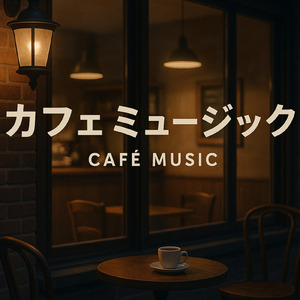 夜カフェリラックスコーヒー