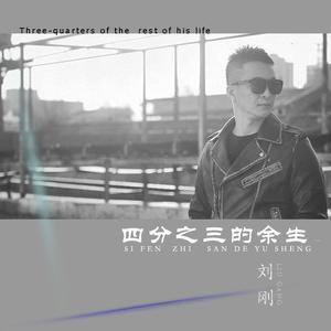 四分之三的余生 (和声伴奏)