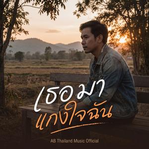 เธอมาแกงใจฉัน