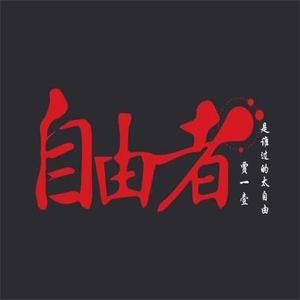 贾一壹-等到爱情已苍老（贾一壹 Remix）