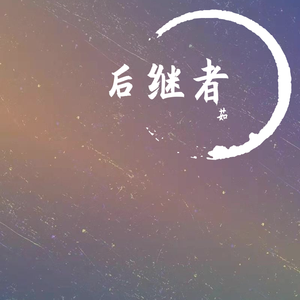 后继者