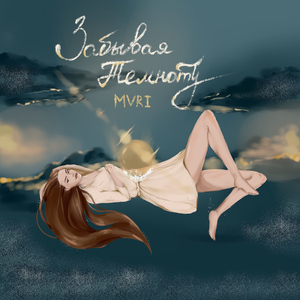 Забывая темноту