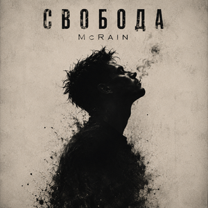 Свобода