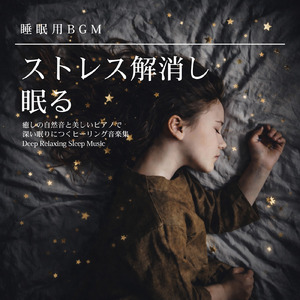 寝る前3分BGM セロトニン増加で睡眠の質を上げる α波 疲労回復・ストレス解消 (3分で眠れる波音)