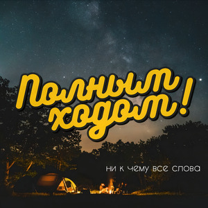 Ни к чему все слова