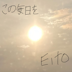 この毎日を