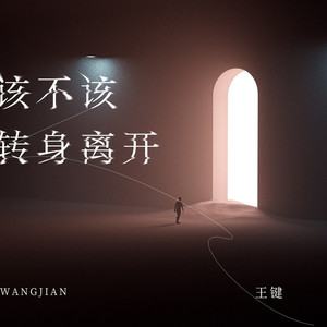 该不该转身离开 (伴奏)