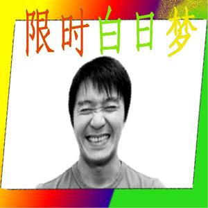 限时白日梦