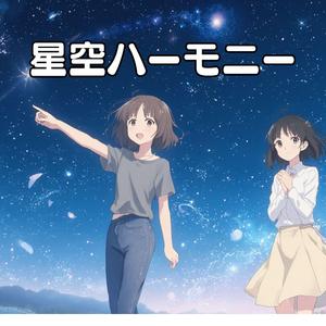 星空ハーモニー