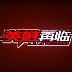 英雄不再（国产动画《英雄再临》OP）