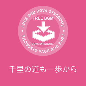 千里の道も一歩から