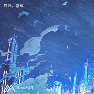 静好，盛放（prod.SHOBEATZ）