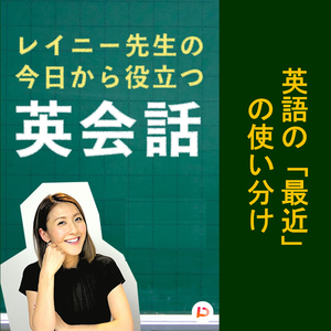 英語の「最近」の使い分け　その７