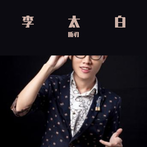 李太白.MP3