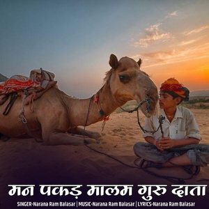 मन पकड़ मालम गुरु दाता