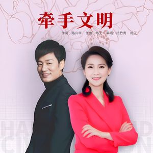 牵手文明 伴奏
