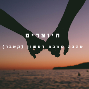 אהבה ממבט ראשון-קאבר