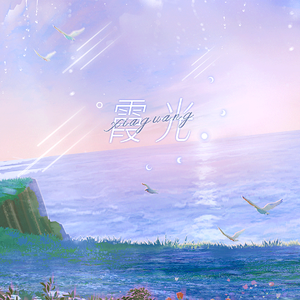 霞光《精灵世纪》