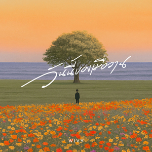 วันนี้ของเมื่อวาน