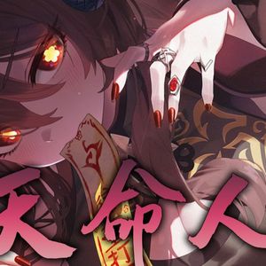 AI胡桃 - 天命人