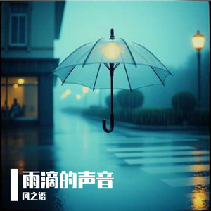 雨落心弦