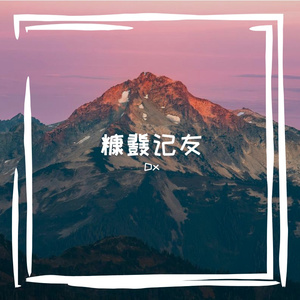 你是我的休止号