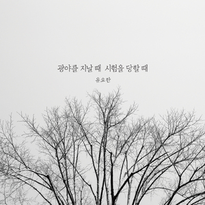 광야를 지날 때 시험을 당할 때 When passing through the wilderness