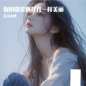 你的微笑和花儿一样美丽