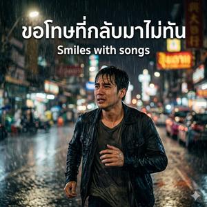 ขอโทษที่กลับมาไม่ทัน