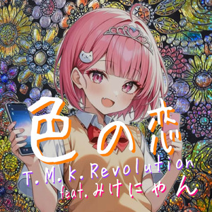 色の恋 (feat. みけにゃん)